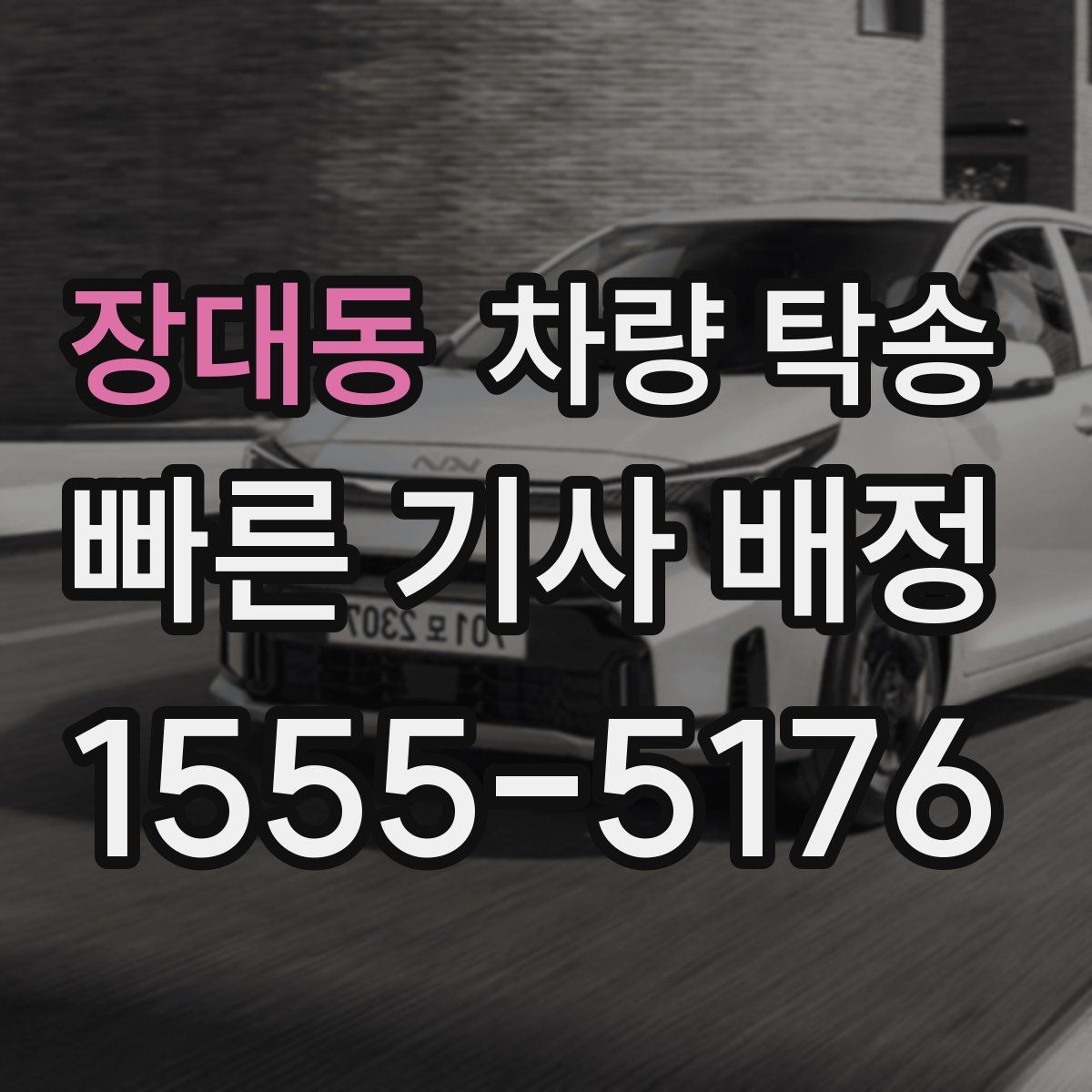 장대동 차량 탁송