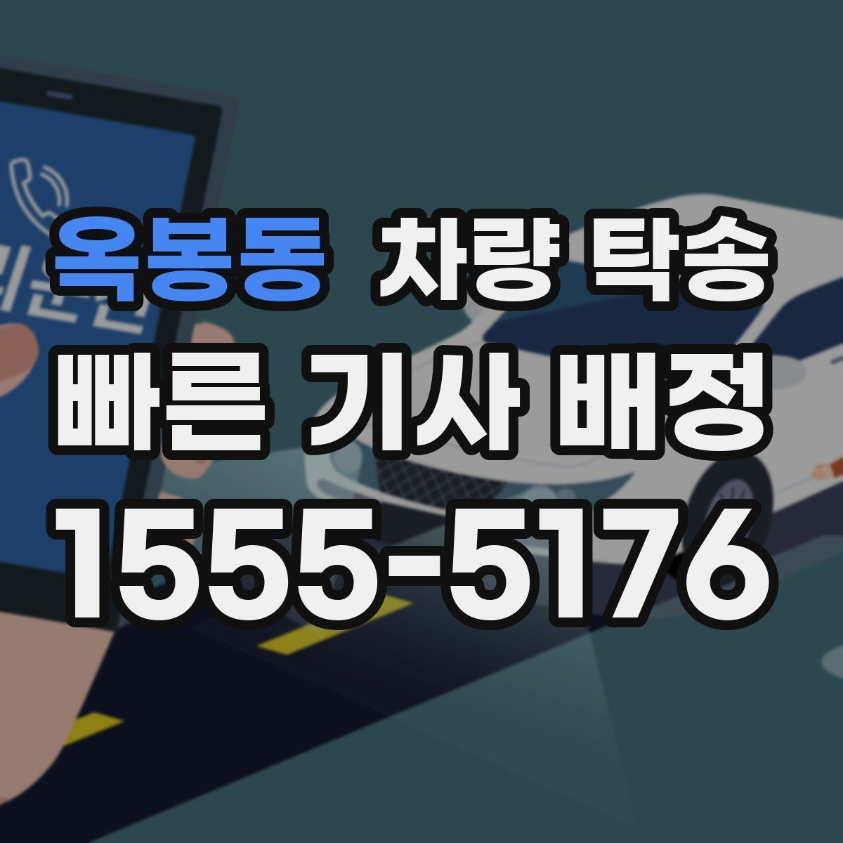 옥봉동 차량 탁송 인계 장소에서 대기 시간이 필요할 때