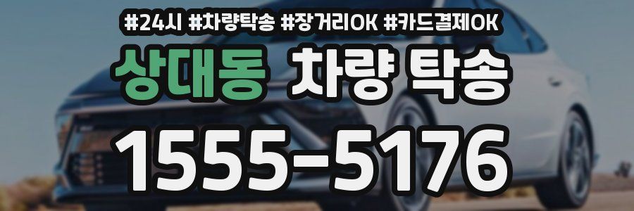 상대동 차량 탁송