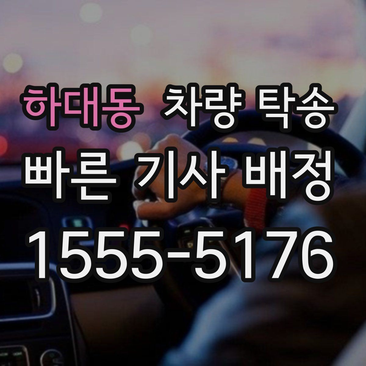 하대동 차량 탁송 실내 물품은 어떻게 정리하면 좋을까