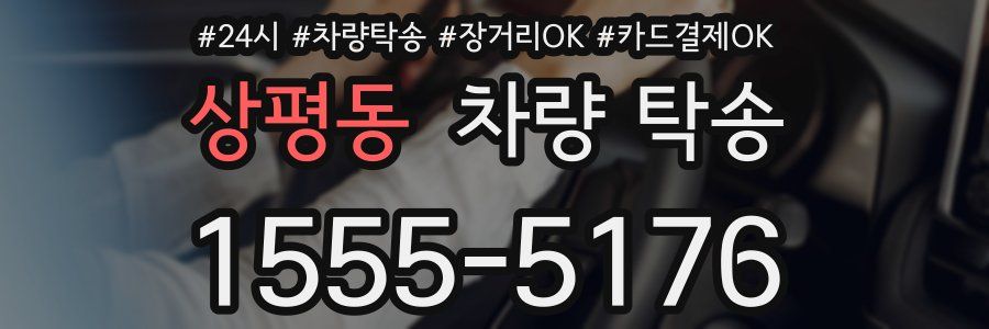 상평동 차량 탁송