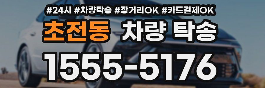 초전동 차량 탁송