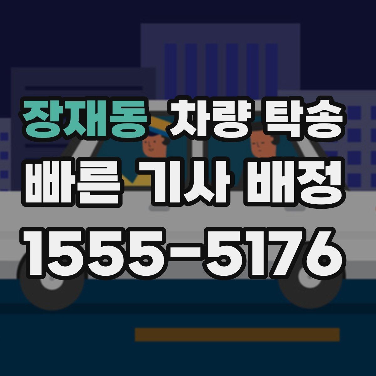 장재동 차량 탁송 톨게이트·통행료 정산을 깔끔하게 하는 방법