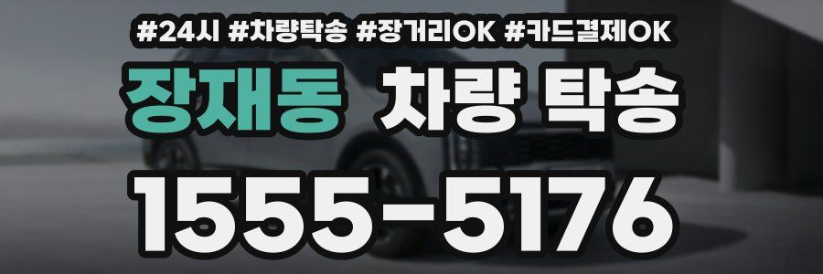 장재동 차량 탁송