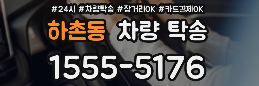 하촌동 차량 탁송