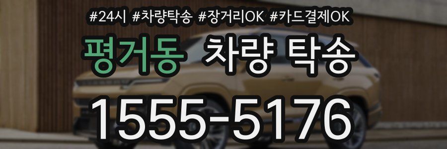 평거동 차량 탁송