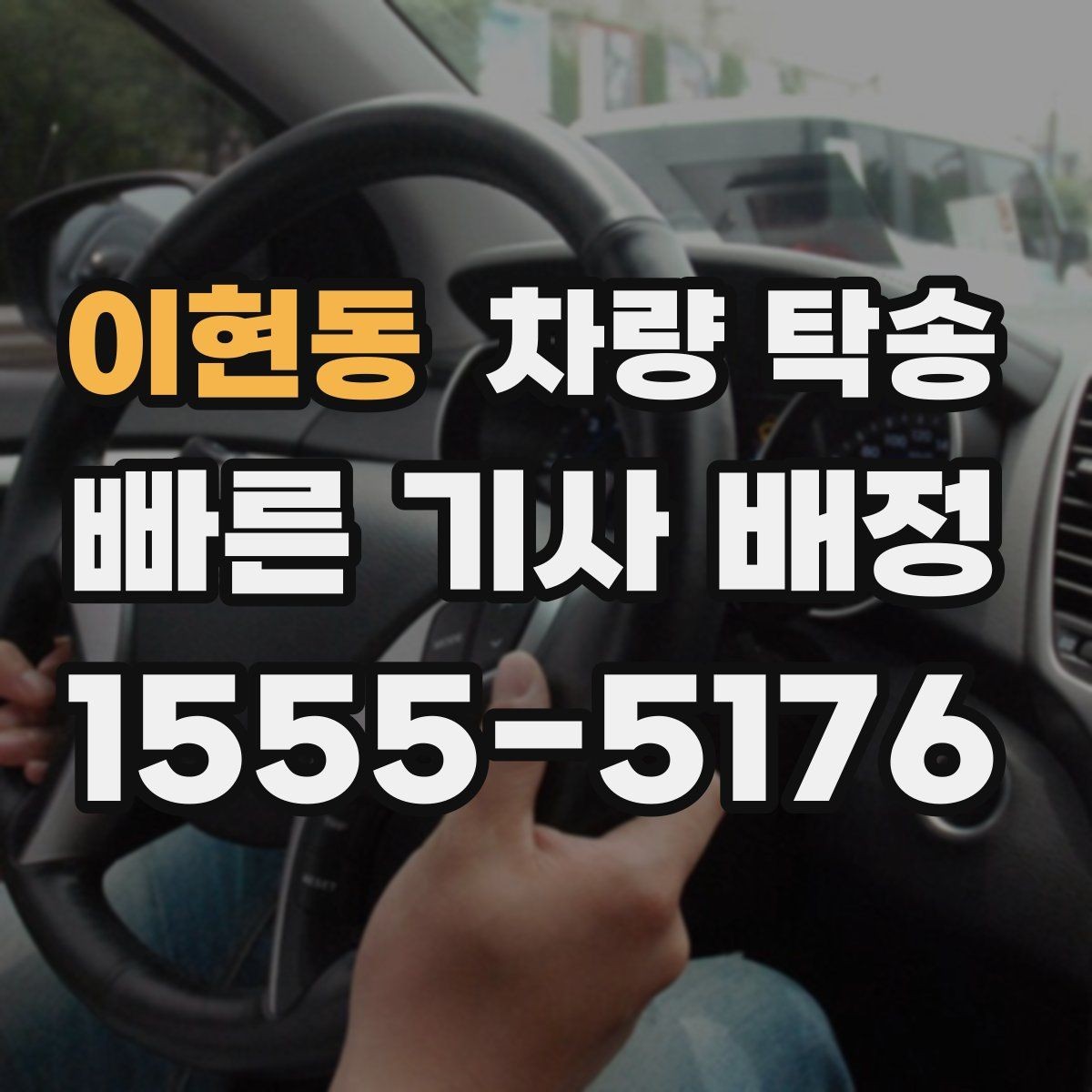 이현동 차량 탁송 주차 공간이 없을 때 인계 장소를 정하는 팁