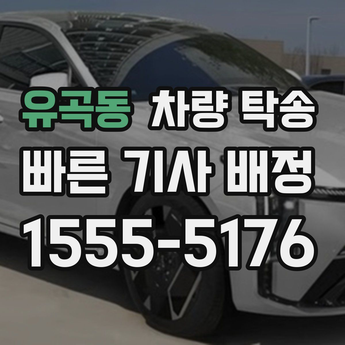 유곡동 차량 탁송