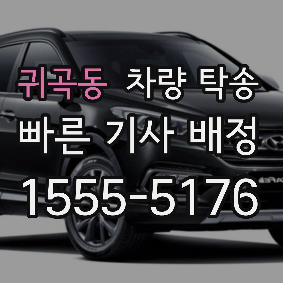 귀곡동 차량 탁송