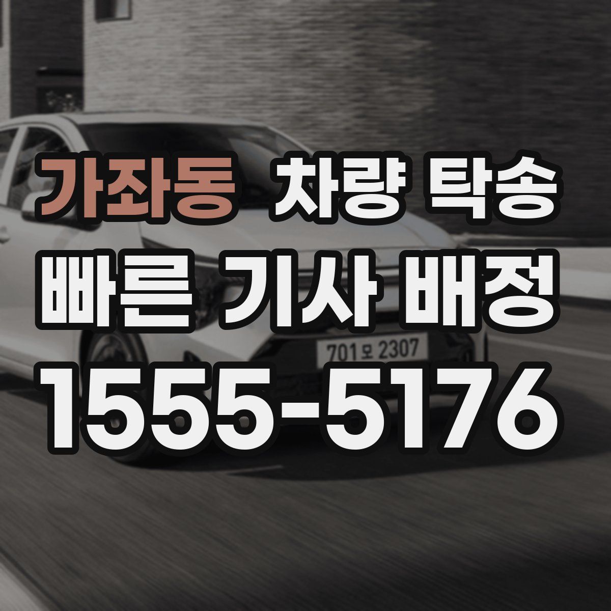 가좌동 차량 탁송