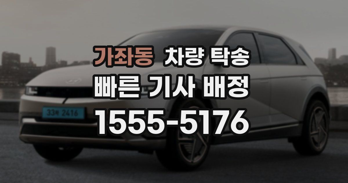 가좌동 차량 탁송
