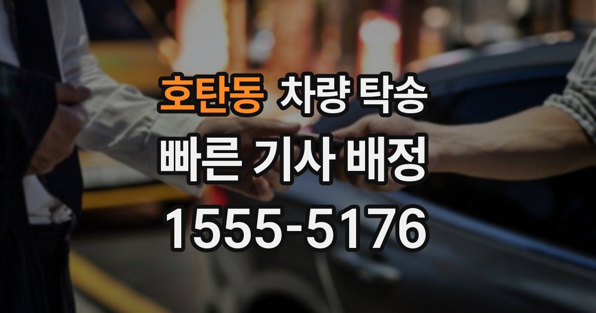 호탄동 차량 탁송