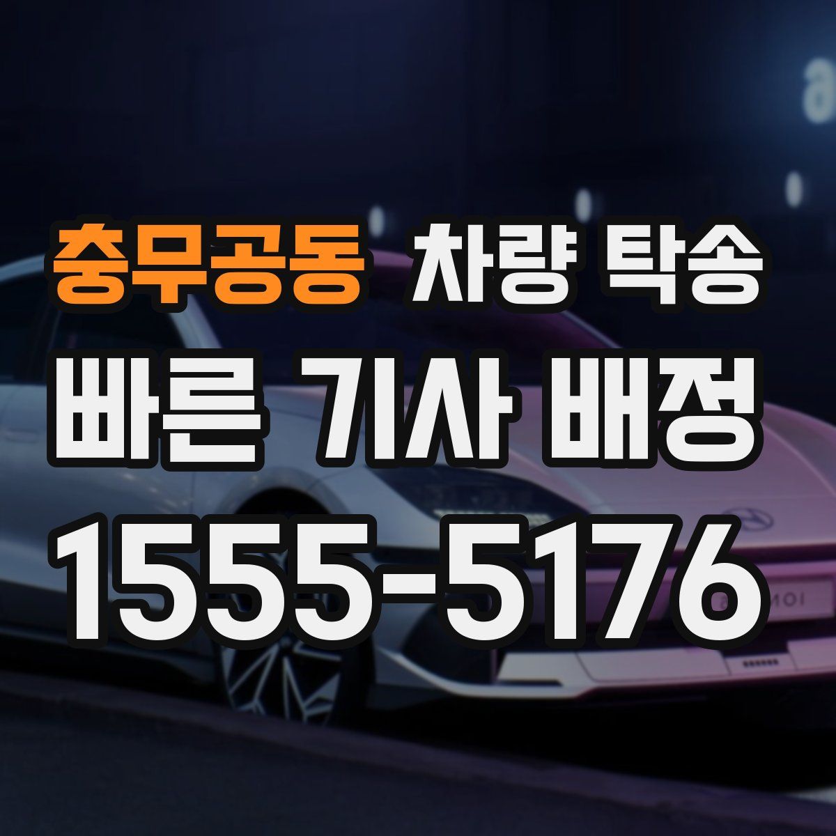 충무공동 차량 탁송