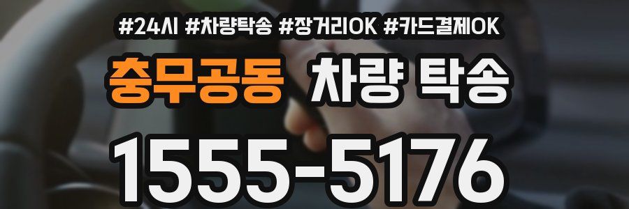 충무공동 차량 탁송
