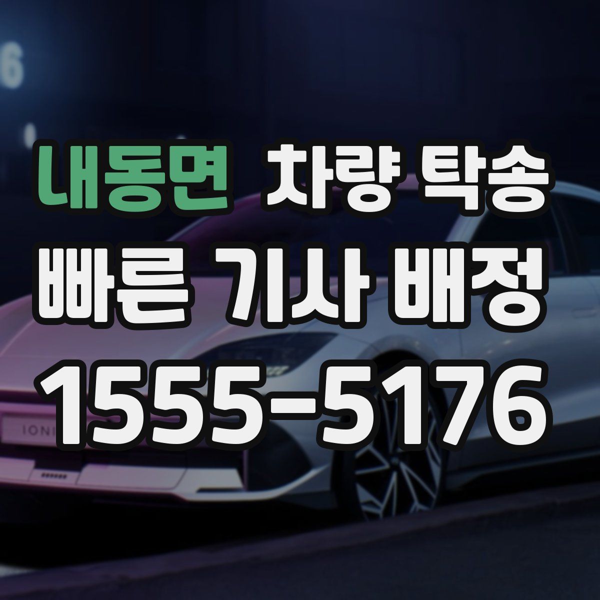 내동면 차량 탁송