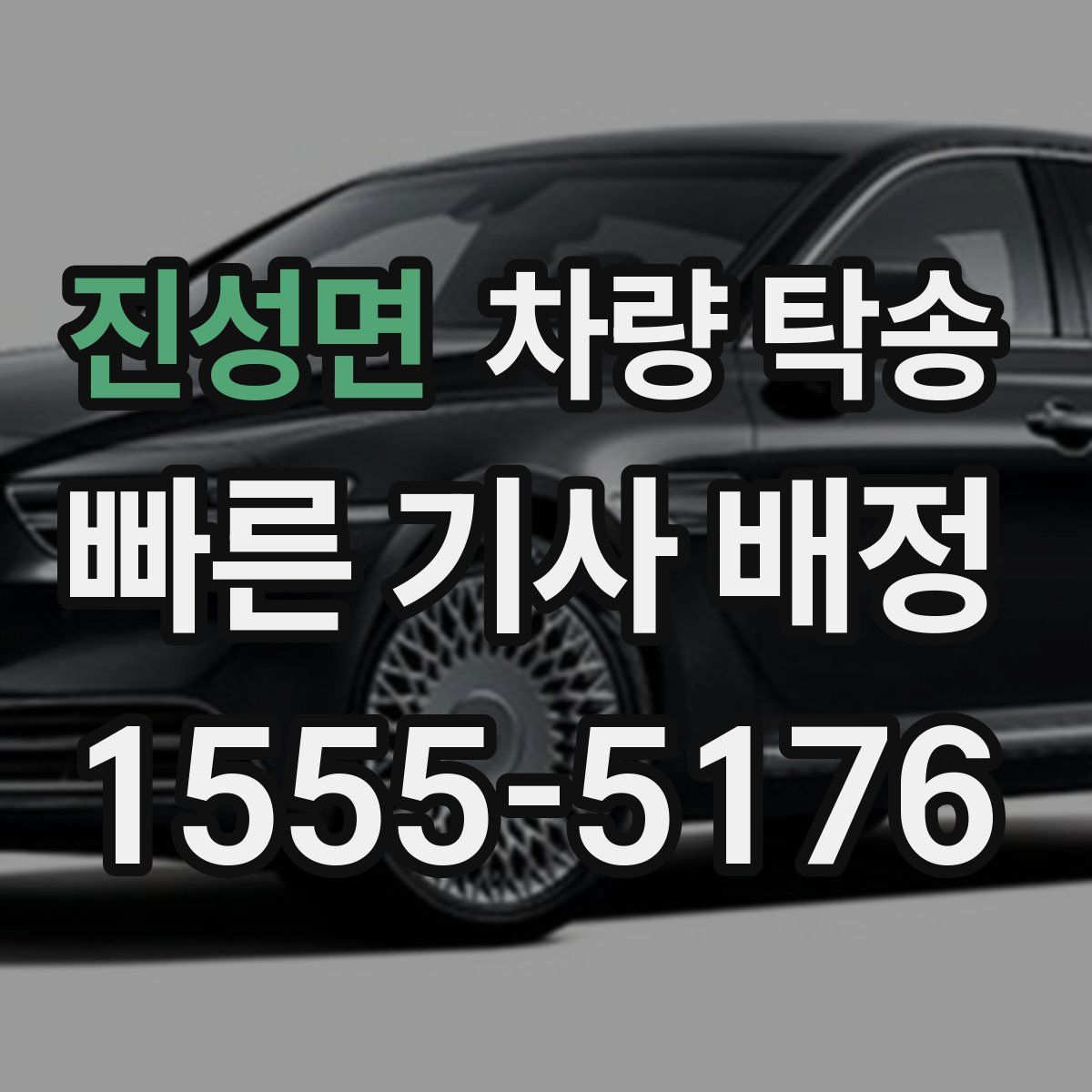 진성면 차량 탁송