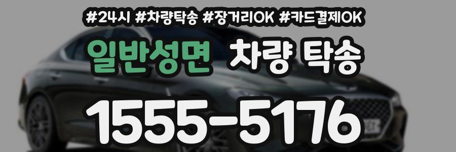 일반성면 차량 탁송