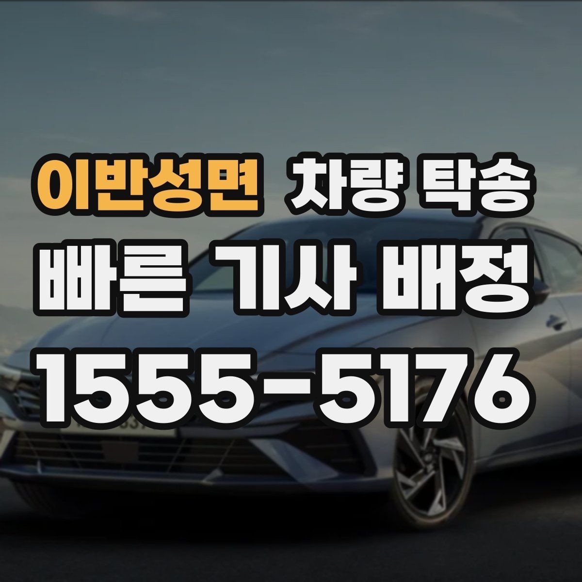 이반성면 차량 탁송 번호판 교체 전후 이동이 필요할 때