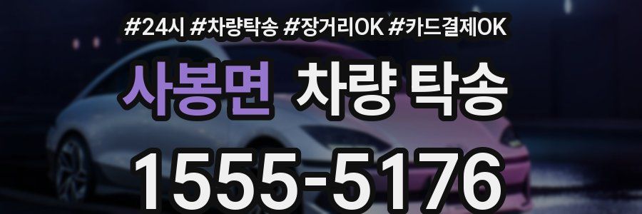 사봉면 차량 탁송