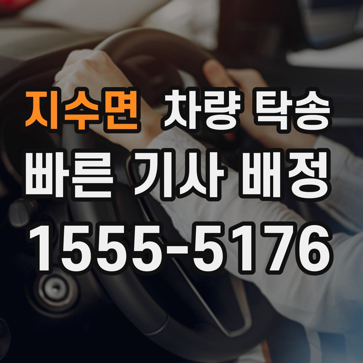 지수면 차량 탁송