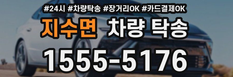 지수면 차량 탁송