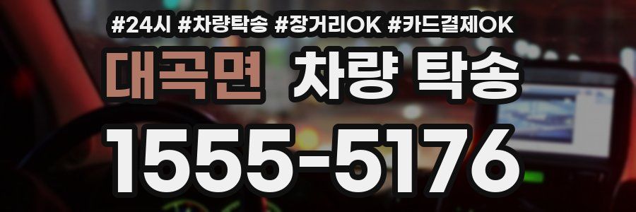 대곡면 차량 탁송