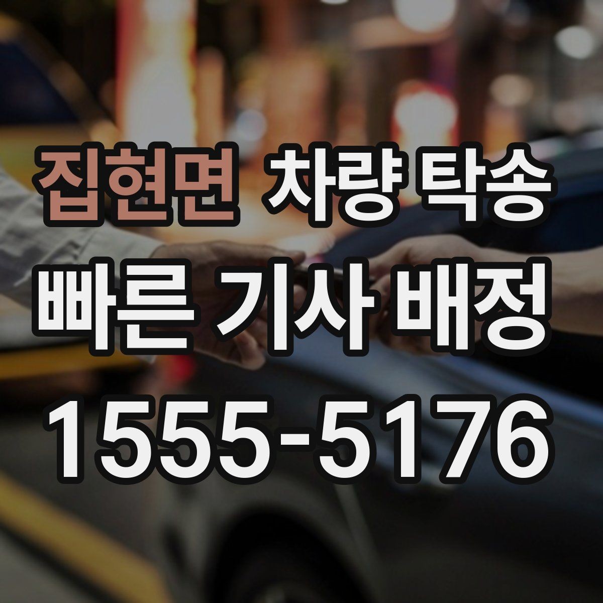 집현면 차량 탁송 출발 전 5분 점검으로 변수 줄이기