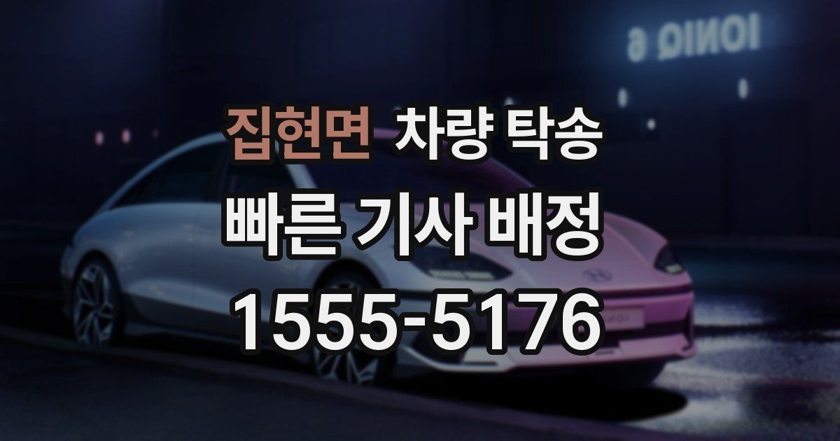 집현면 차량 탁송