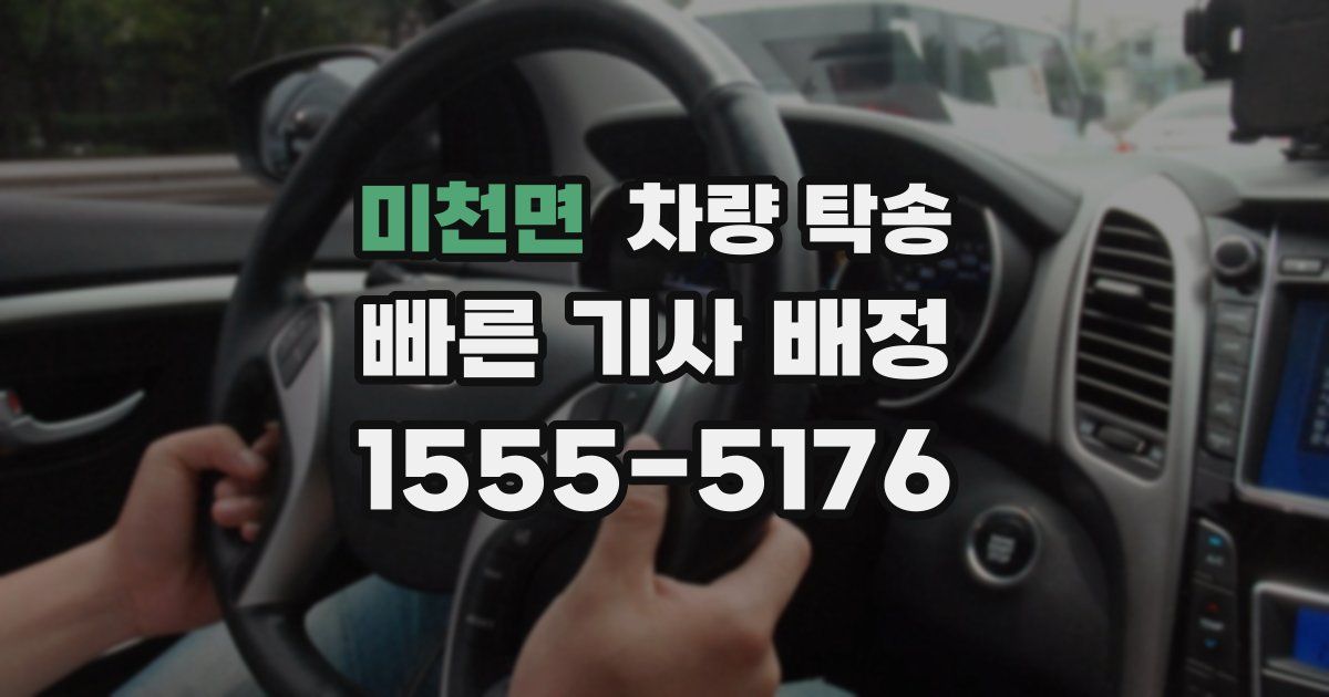 미천면 차량 탁송