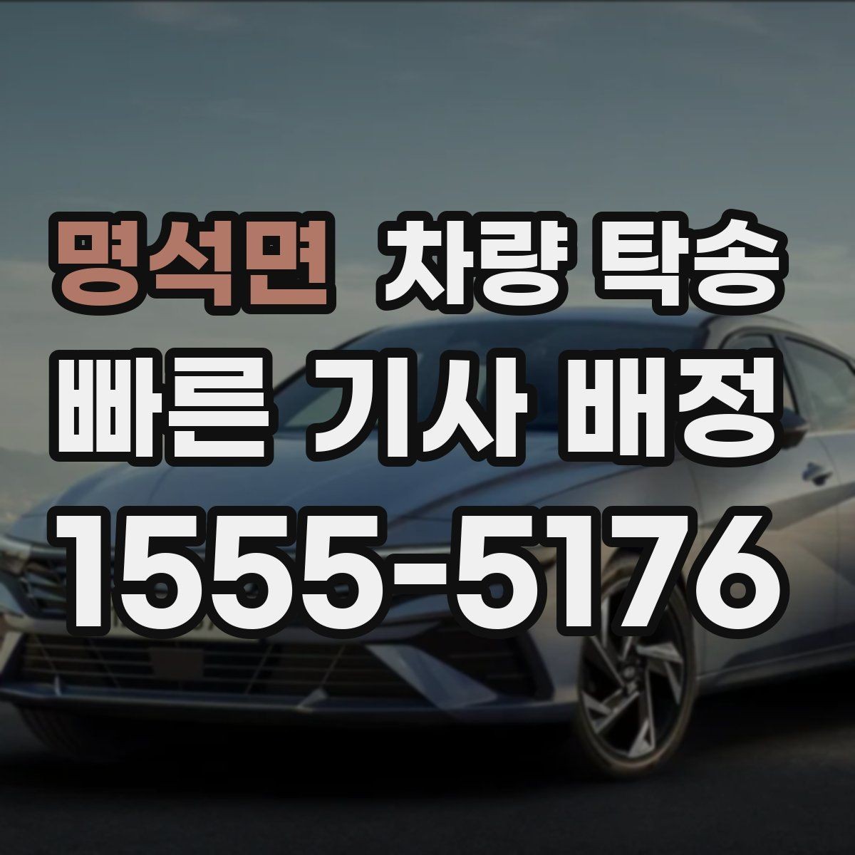 명석면 차량 탁송 공항 주차장에 두고 온 차를 집으로 옮기기