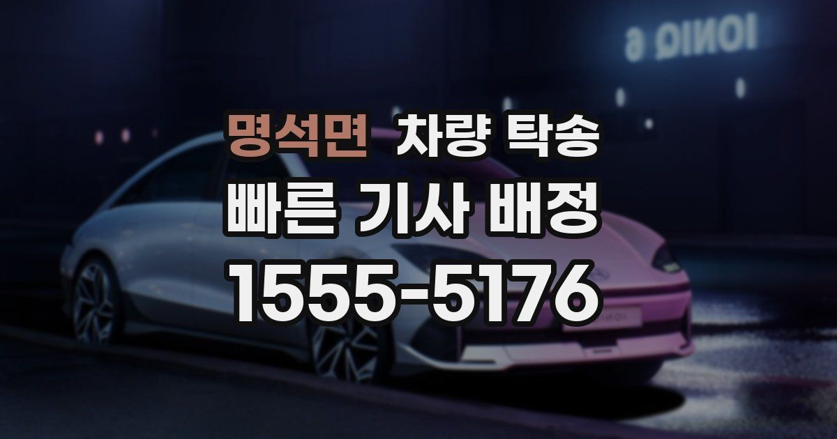 명석면 차량 탁송