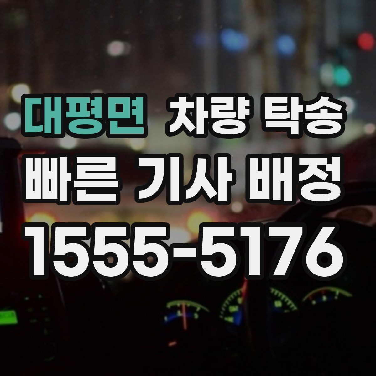 대평면 차량 탁송 차량 인도 장소가 복잡할 때 안내 방법