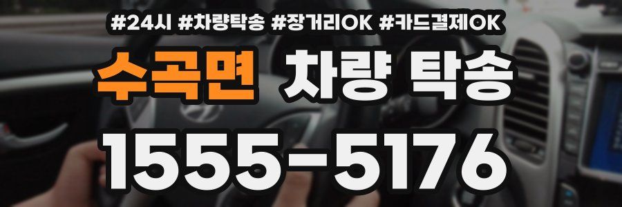 수곡면 차량 탁송