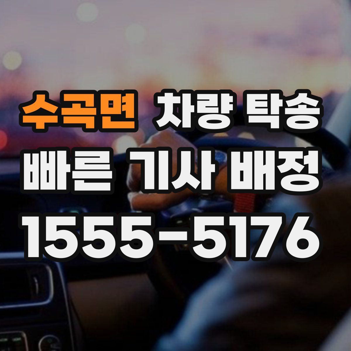 수곡면 차량 탁송