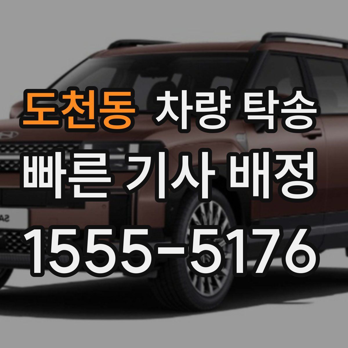 도천동 차량 탁송