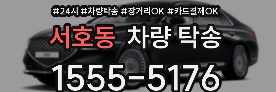 서호동 차량 탁송