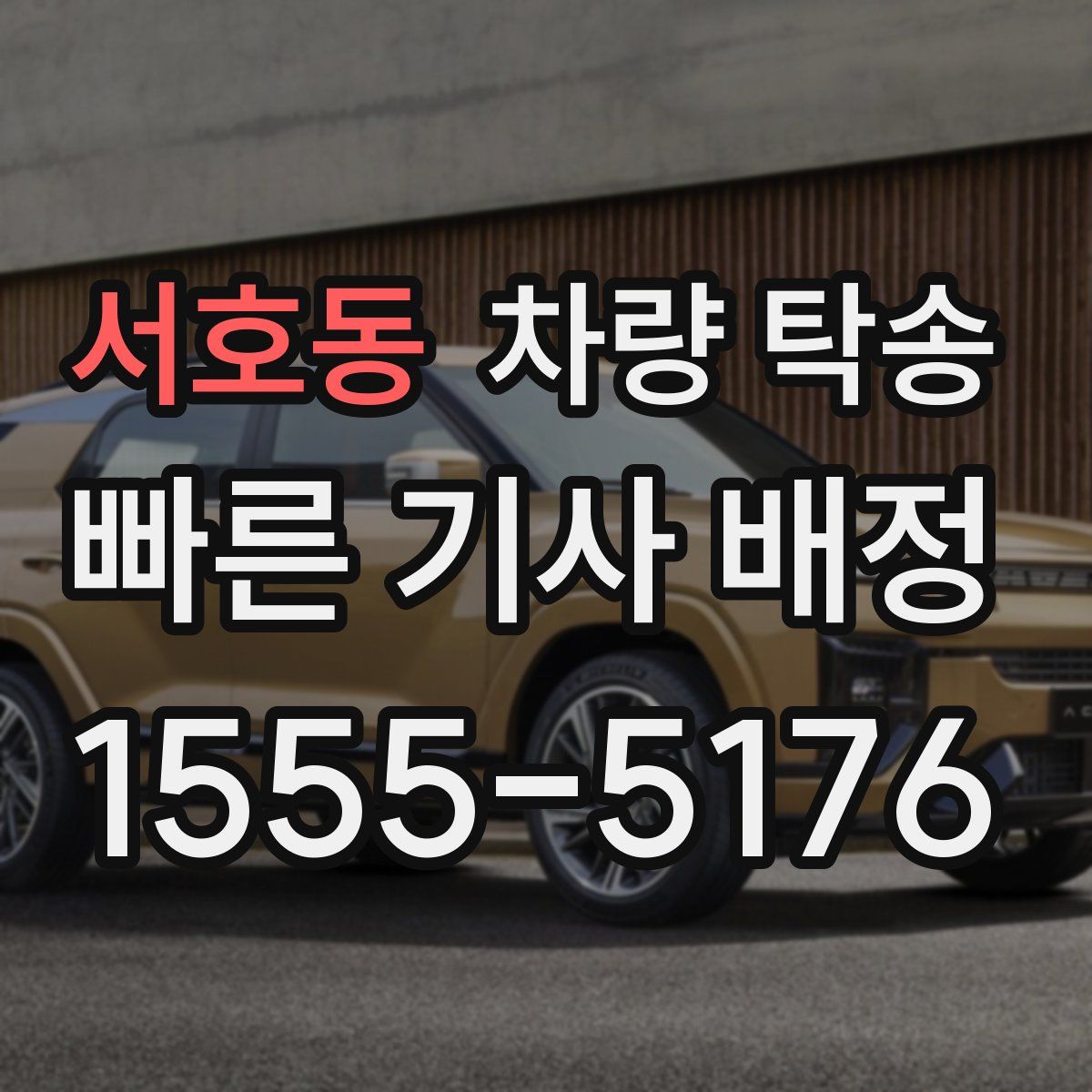 서호동 차량 탁송