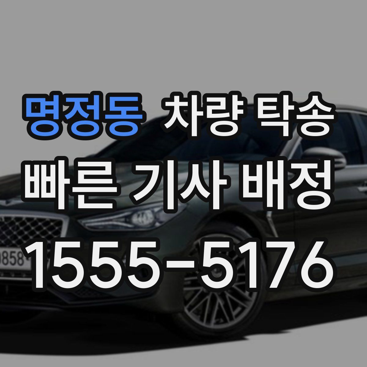 명정동 차량 탁송