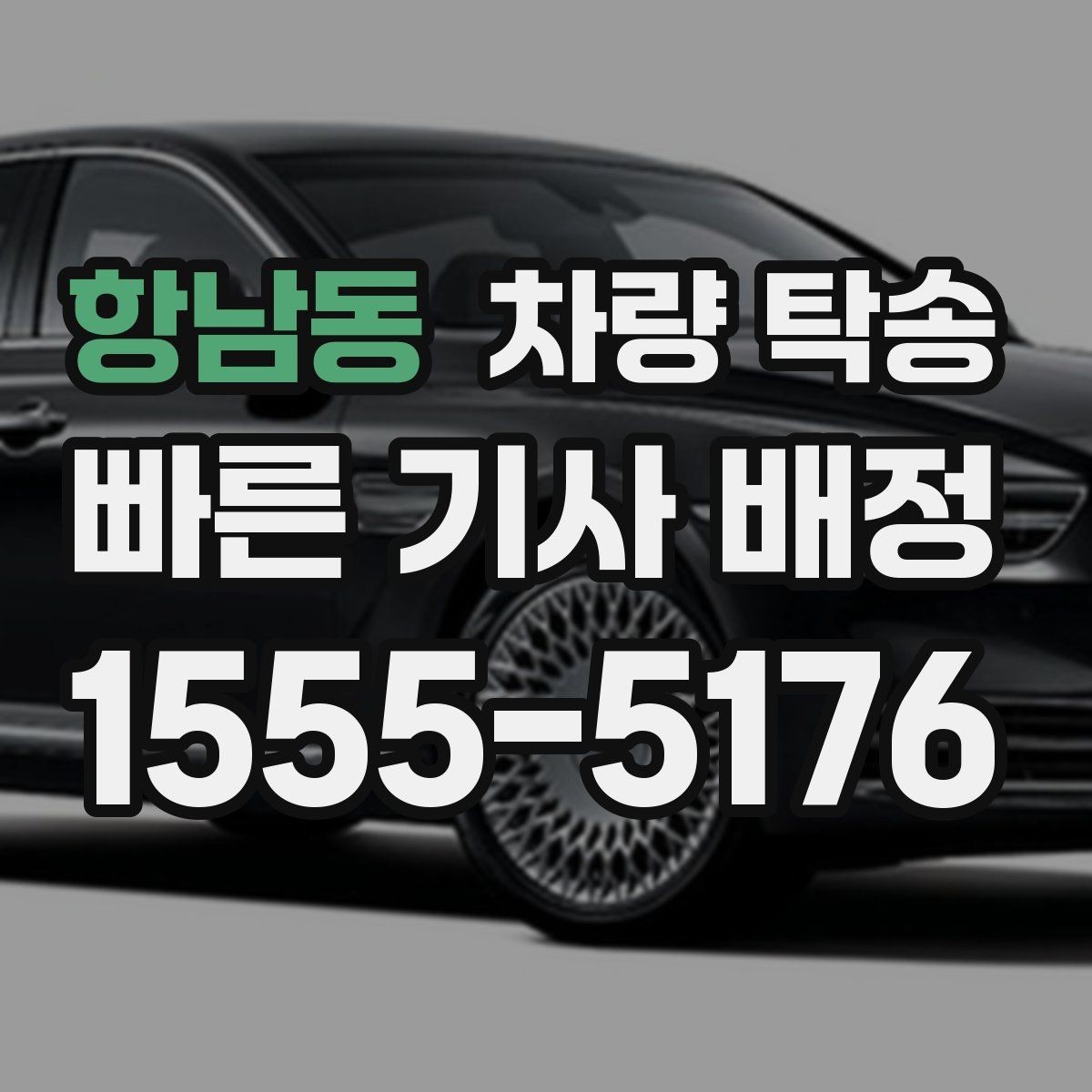 항남동 차량 탁송 차량 상태가 좋지 않을 때 사전 공유가 중요한 이유