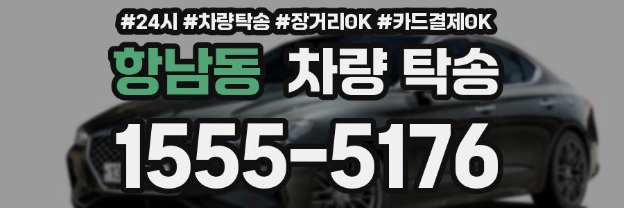 항남동 차량 탁송