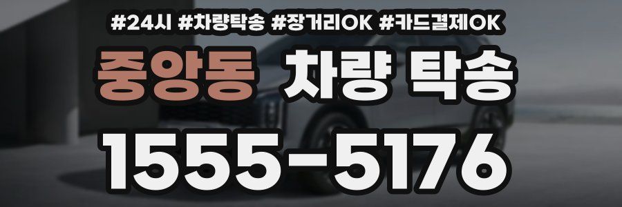 중앙동 차량 탁송