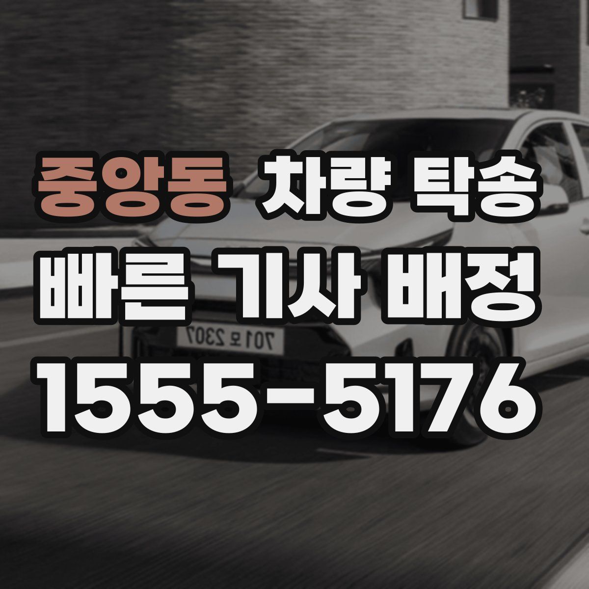 중앙동 차량 탁송