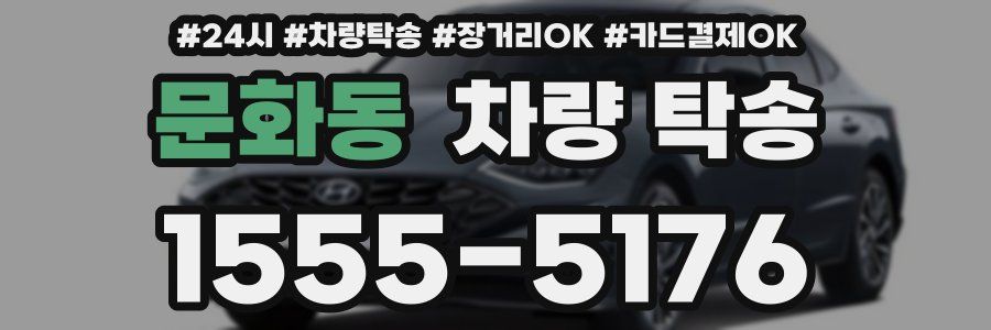 문화동 차량 탁송