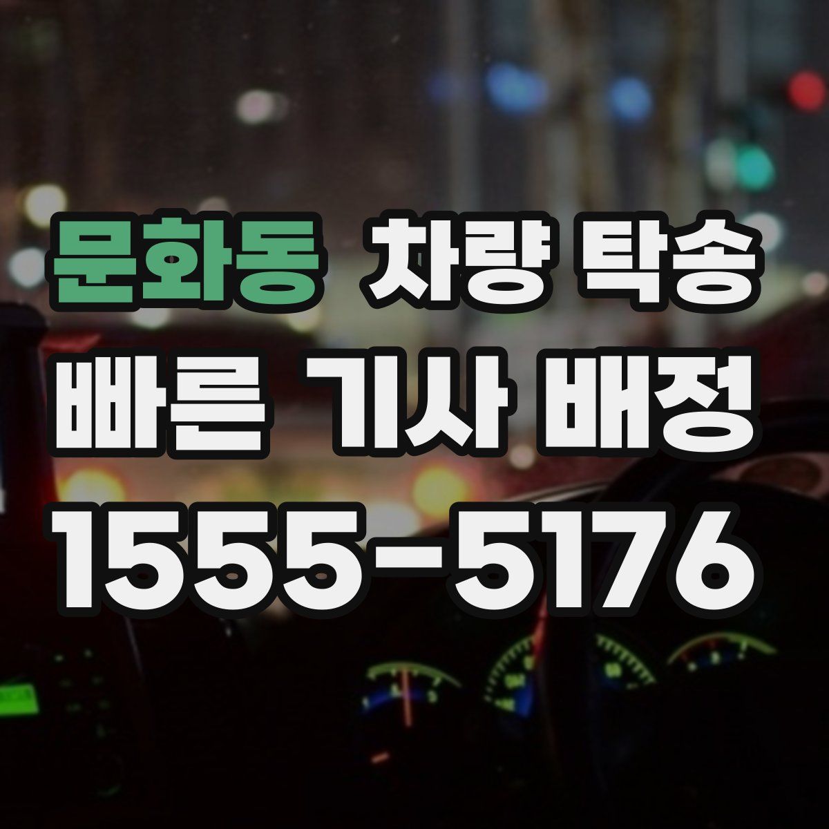 문화동 차량 탁송