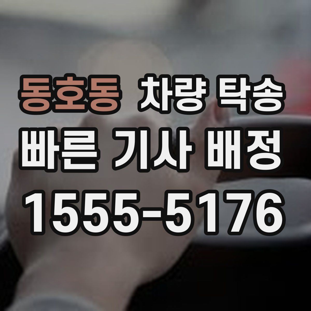 동호동 차량 탁송 브레이크 소음이 있을 때 사전 공유가 중요한 이유