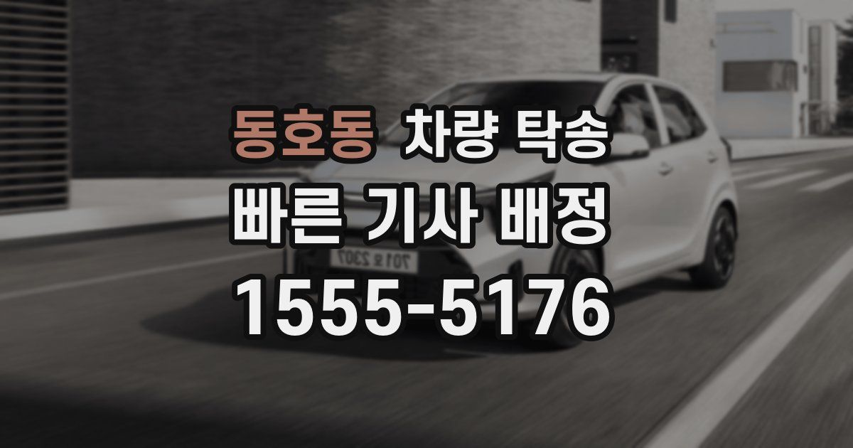 동호동 차량 탁송