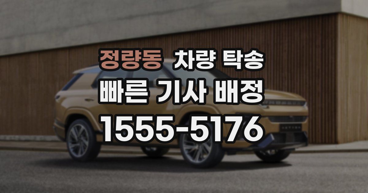 정량동 차량 탁송