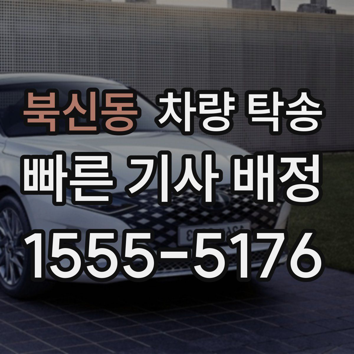 북신동 차량 탁송