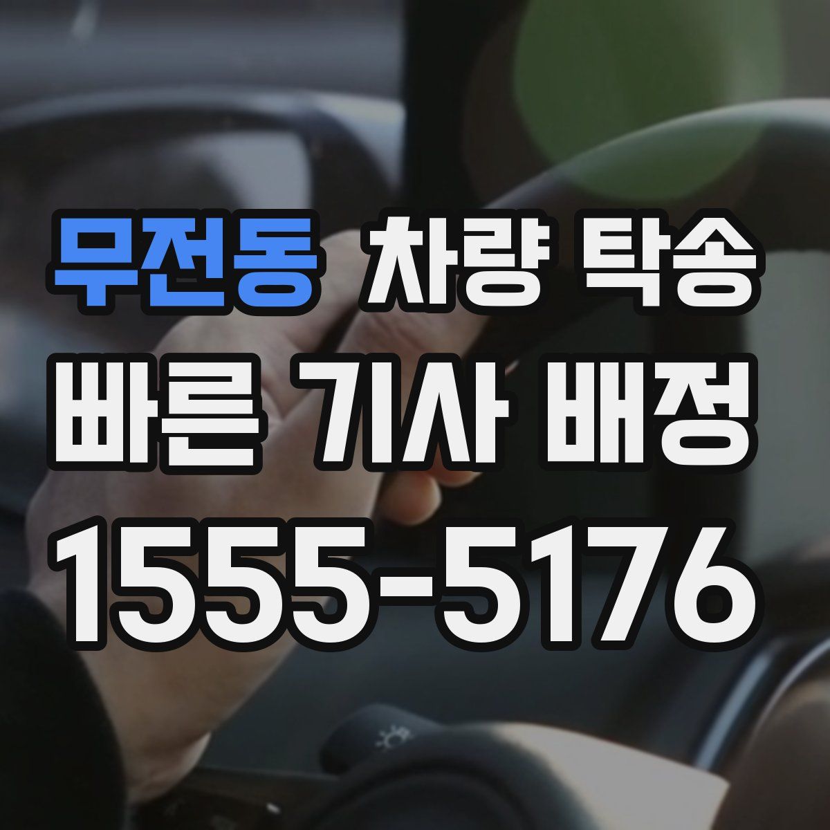 무전동 차량 탁송