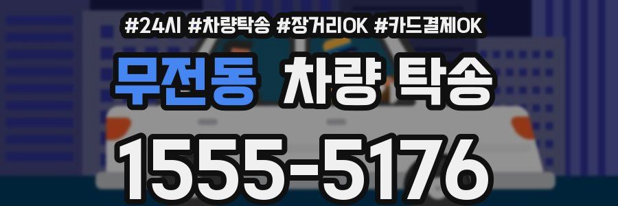 무전동 차량 탁송